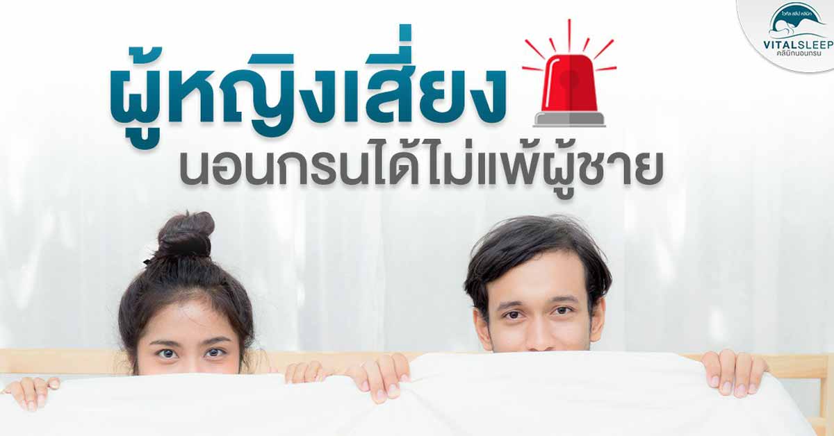 ผู้หญิงเสี่ยงนอนกรนได้ไม่แพ้ผู้ชาย