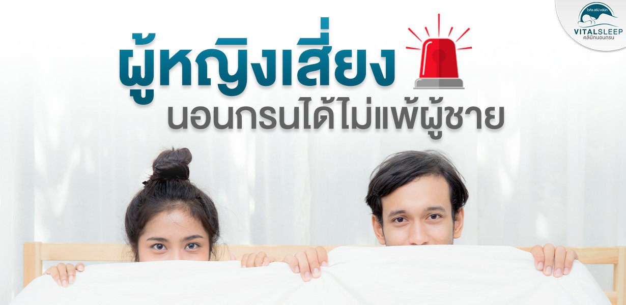 ผู้หญิงเสี่ยงนอนกรนได้ไม่แพ้ผู้ชาย