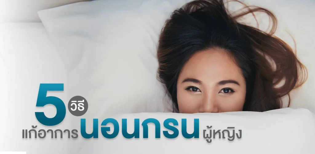 วิธีแก้อาการนอนกรนผู้หญิง