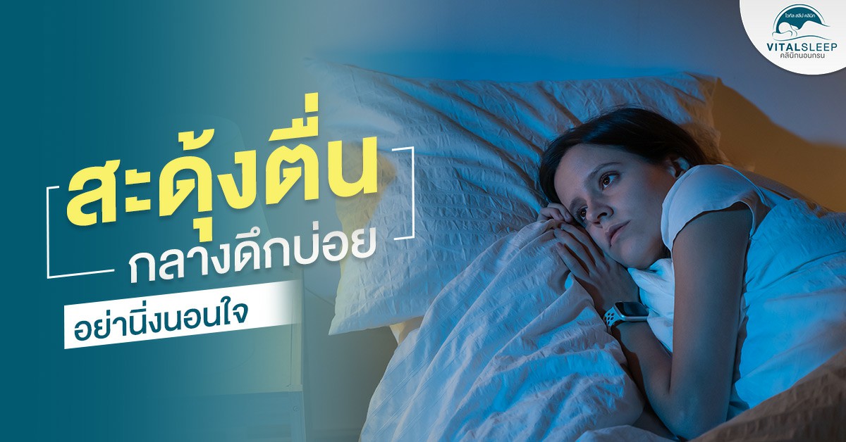 สะดุ้งตื่นกลางดึกบ่อย อย่านิ่งนอนใจ