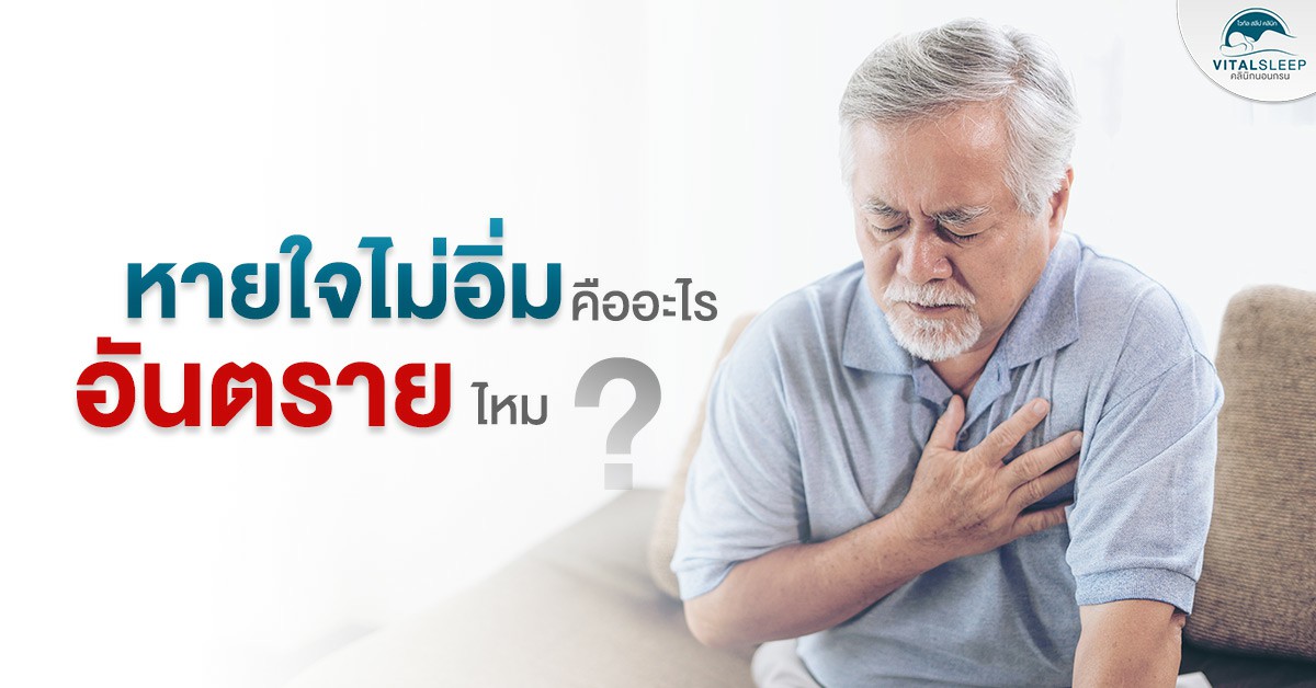 อาการหายใจไม่อิ่ม คืออะไร อันตรายไหม