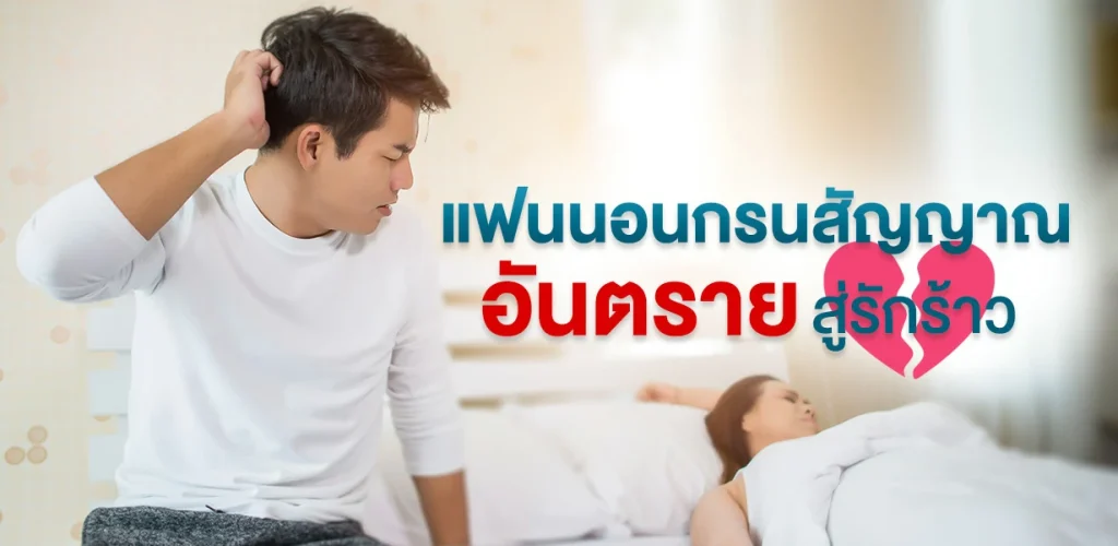 แฟนนอนกรนสัญญาณอันตรายสู่รักร้าว