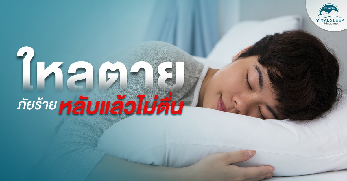 ใหลตายภัยร้ายหลับแล้วไม่ตื่น