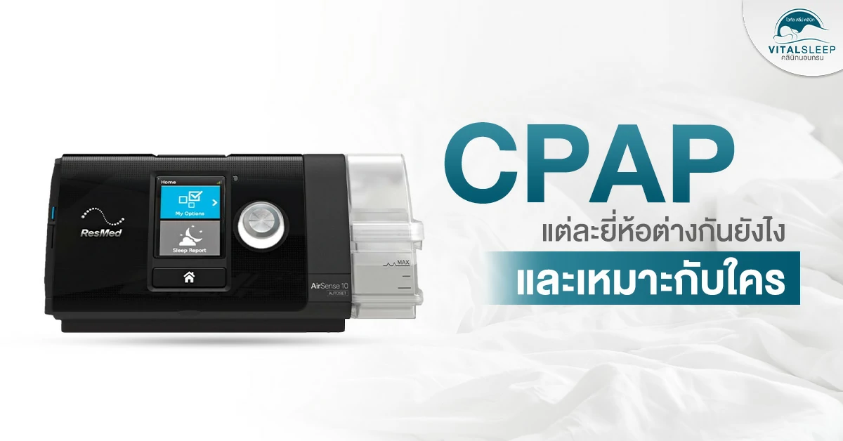 CPAP แต่ละยี่ห้อต่างกันยังไงและเหมาะกับใคร