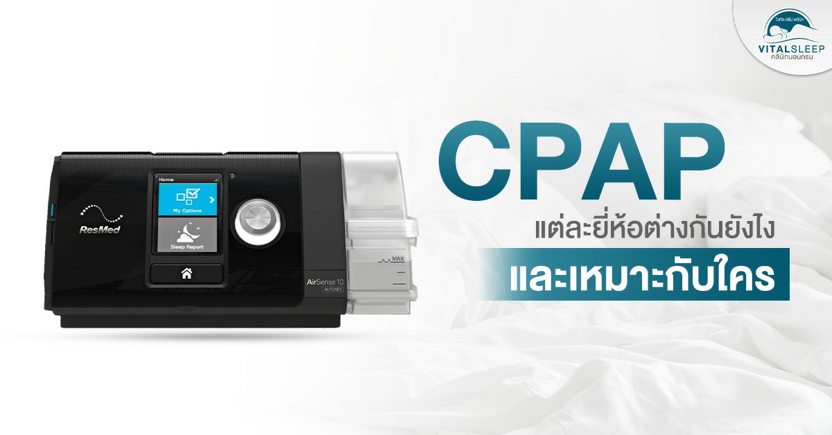 CPAP แต่ละยี่ห้อต่างกันยังไงและเหมาะกับใคร
