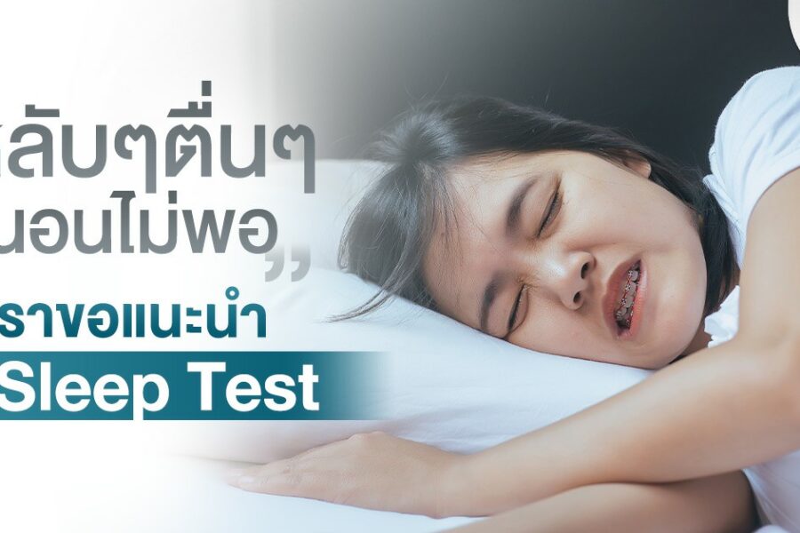 หลับๆตื่นๆนอนไม่พอ เราขอแนะนำ ตรวจ Sleep Test