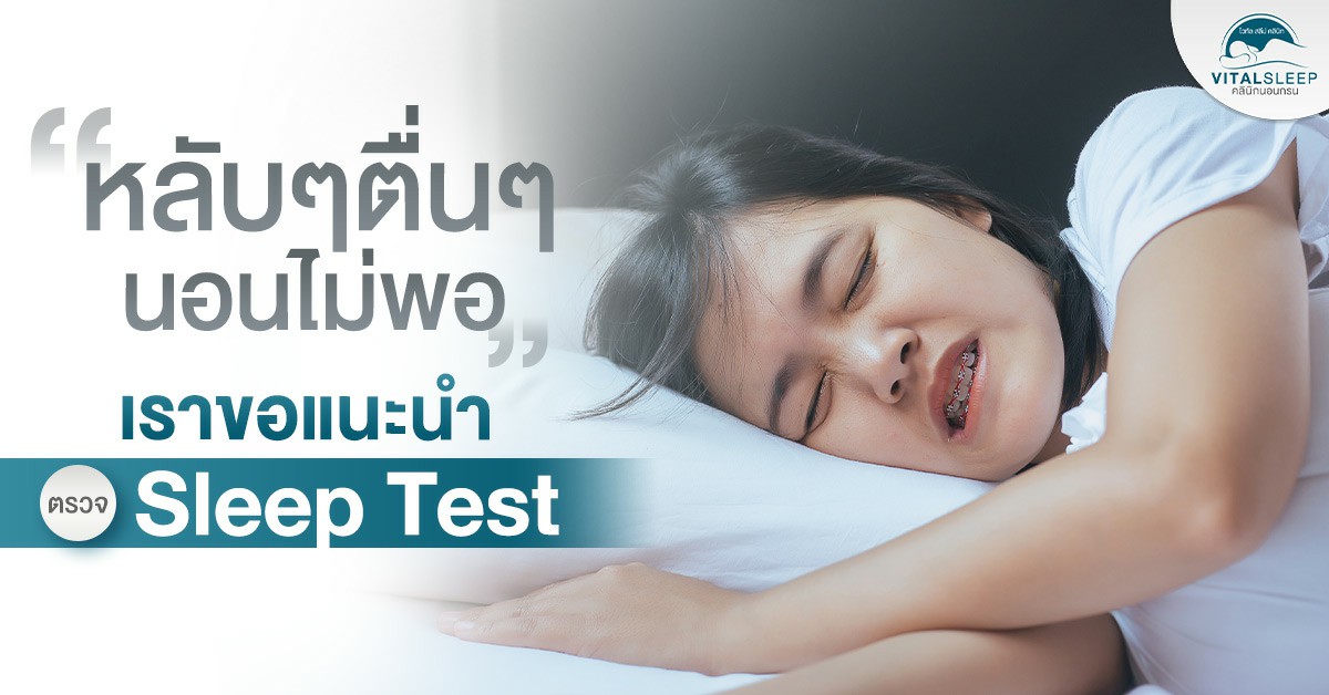 หลับๆตื่นๆนอนไม่พอ เราขอแนะนำ ตรวจ Sleep Test