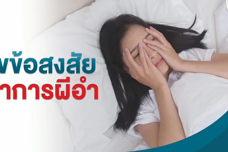 ไขข้อสงสัยอาการผีอำ