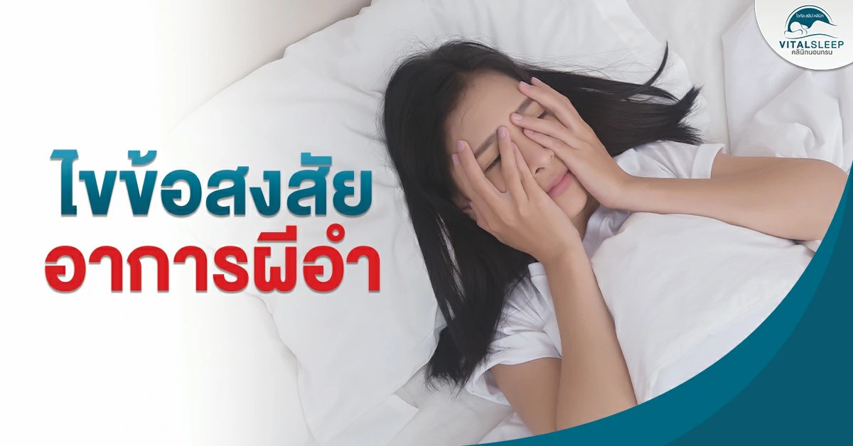 ไขข้อสงสัยอาการผีอำ