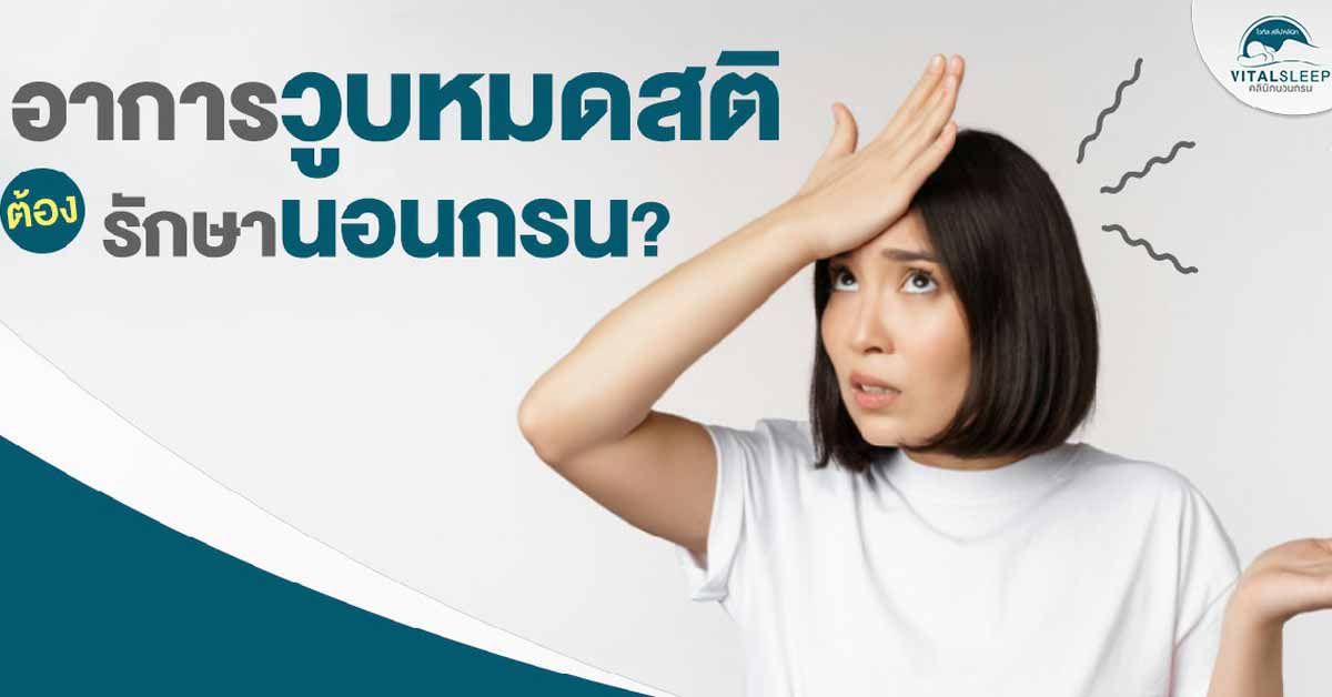อาการวูบหมดสติต้องรักษานอนกรน?