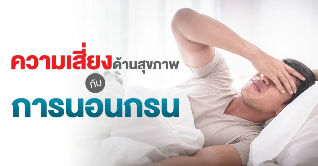 ความเสี่ยงด้านสุขภาพกับการนอนกรน