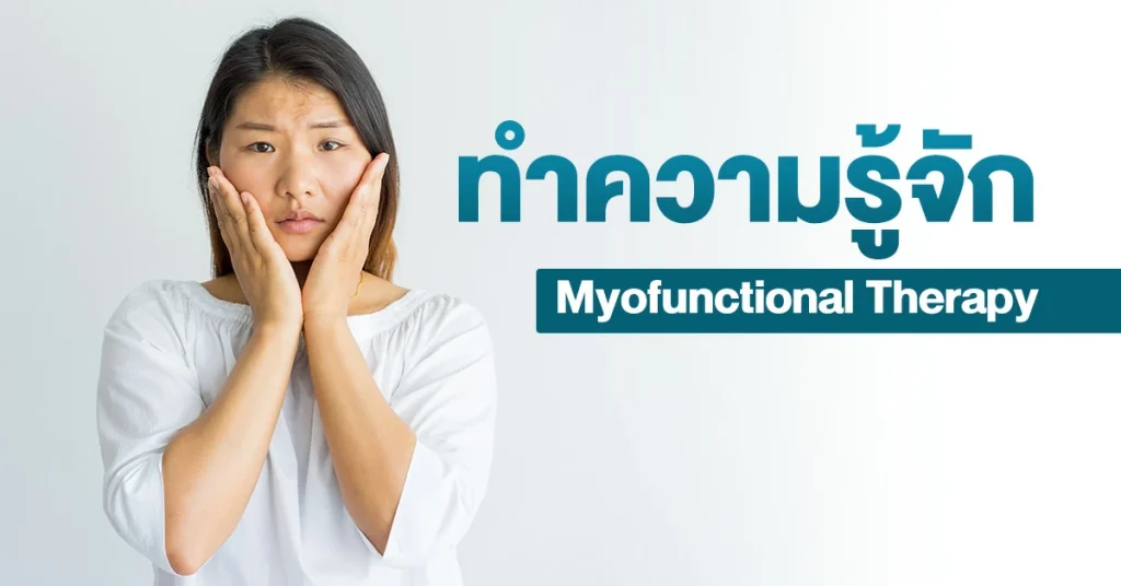 ทำความรู้จัก myofunctional therapy