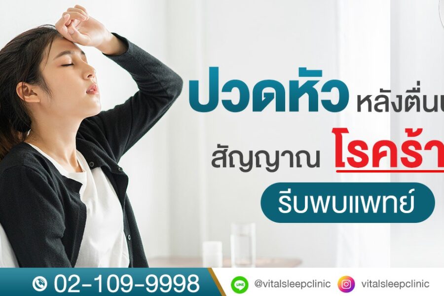 ปวดหัวหลังตื่นนอนสัญญาณโรคร้ายรีบพบแพทย์ 1