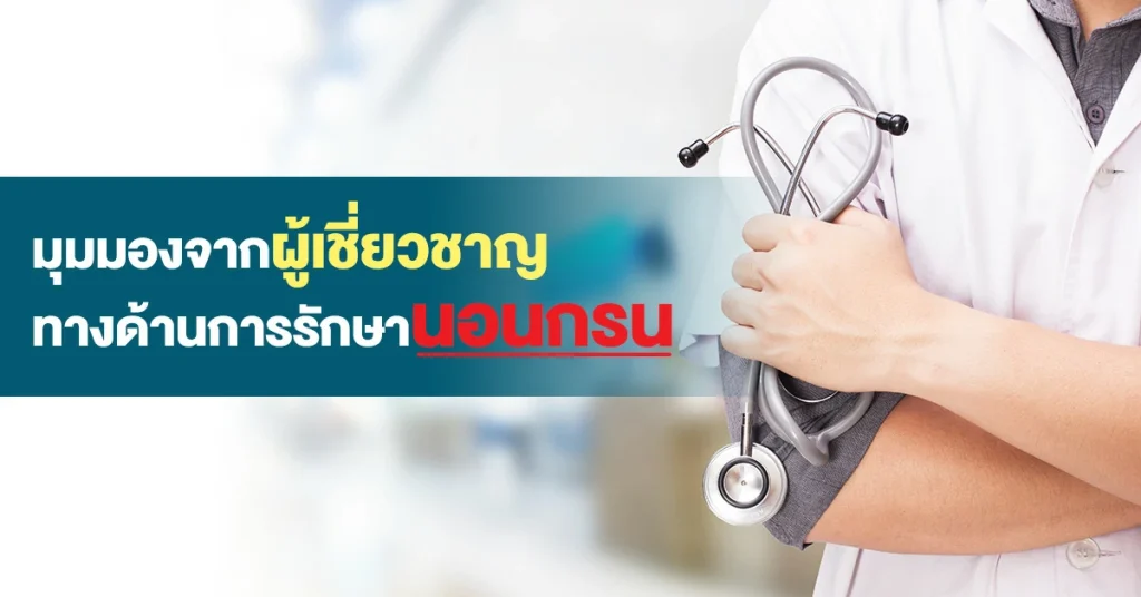 มุมมองจากผู้เชี่ยวชาญทางด้านการรักษานอนกรน