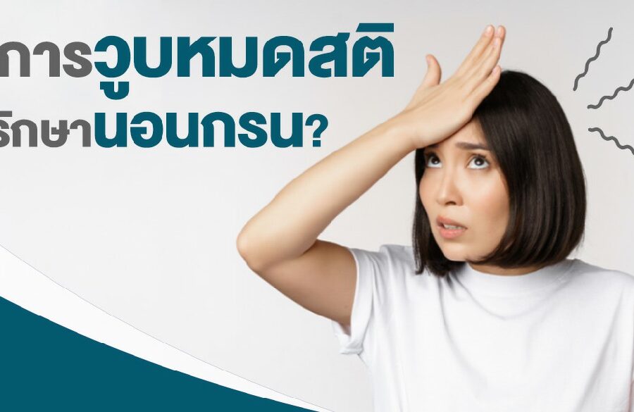 อาการวูบหมดสติต้องรักษานอนกรน