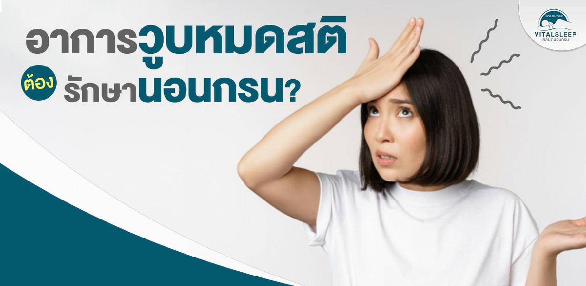 อาการวูบหมดสติต้องรักษานอนกรน