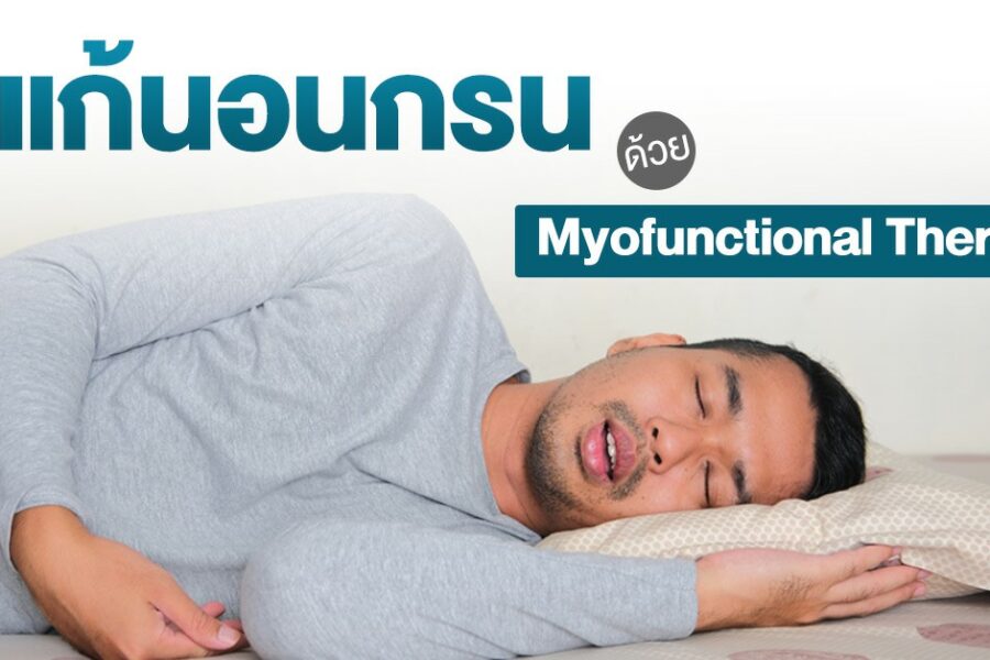 แก้นอนกรนด้วยMyofuctional Therapy