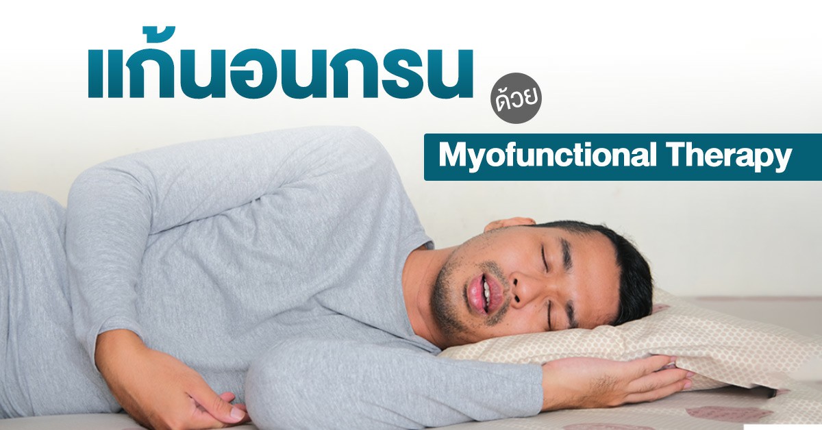 แก้นอนกรนด้วยMyofuctional Therapy