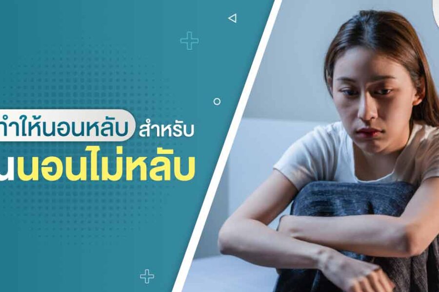 Blog วิธีทำให้นอนหลับสำหรับคนนอนไม่หลับ 1