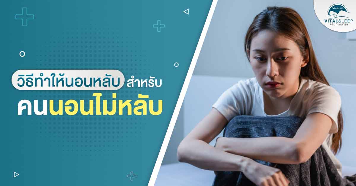 Blog วิธีทำให้นอนหลับสำหรับคนนอนไม่หลับ 1