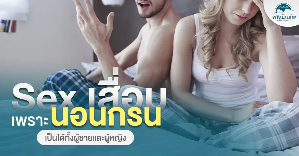 Sex เสื่อมเพราะนอนกรนเป็นได้ทั้งผู้ชายและผู้หญิง 1