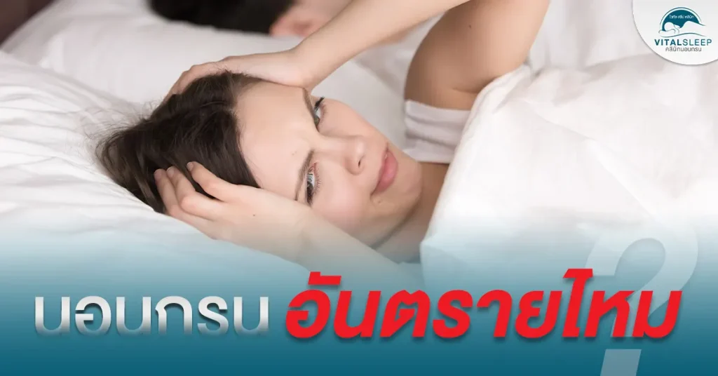 Sex เสื่อมเพราะนอนกรนเป็นได้ทั้งผู้ชายและผู้หญิง 2