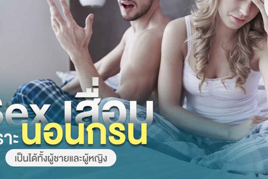 Sex เสื่อมเพราะนอนกรนเป็นได้ทั้งผู้ชายและผู้หญิง 1