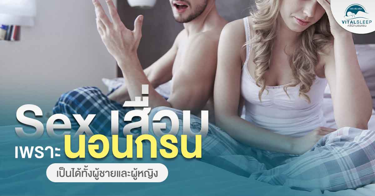 Sex เสื่อมเพราะนอนกรนเป็นได้ทั้งผู้ชายและผู้หญิง 1
