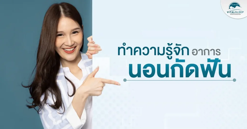 นอนกัดฟันสามารถแก้ด้วยการจัดฟันจริงหรอ
