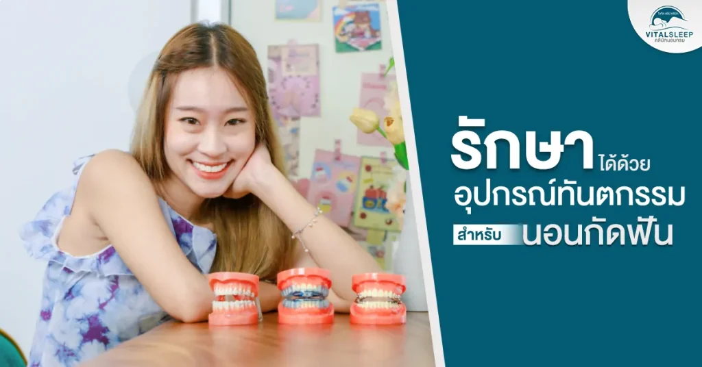 นอนกัดฟันสามารถแก้ด้วยการจัดฟันจริงหรอ