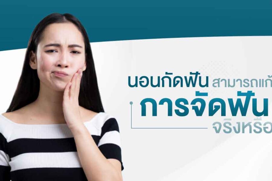 นอนกัดฟันสามารถแก้ด้วยการจัดฟันจริงหรอ