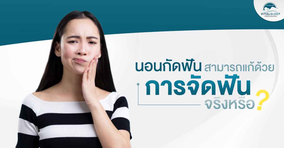 นอนกัดฟันสามารถแก้ด้วยการจัดฟันจริงหรอ