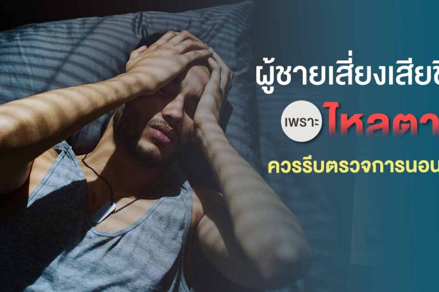 รีบตรวจการนอนหลับ