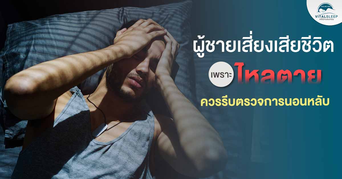 รีบตรวจการนอนหลับ