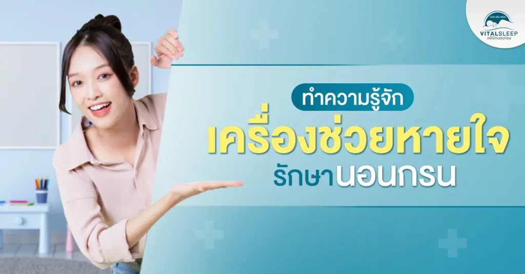 รู้จักเครื่องช่วยหายใจนอนกรน