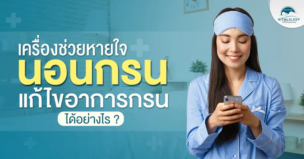 เครื่องช่วยหายใจนอน
