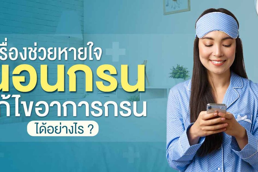 เครื่องช่วยหายใจนอน