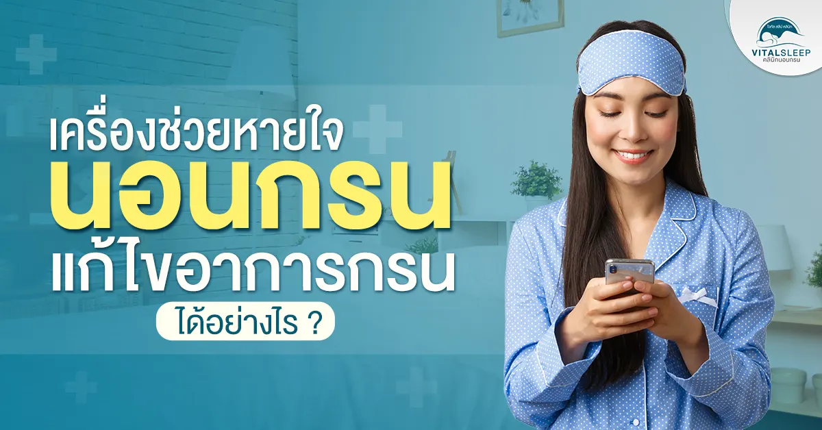 เครื่องช่วยหายใจนอน