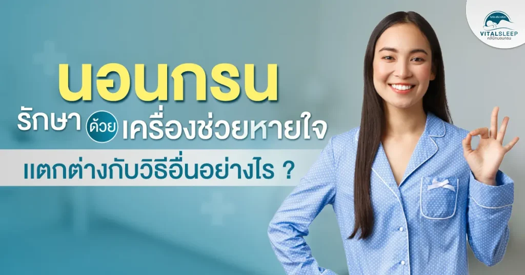 เปรียบเทียบกับวิธีการรักษานอนกรนวิธีต่างๆ
