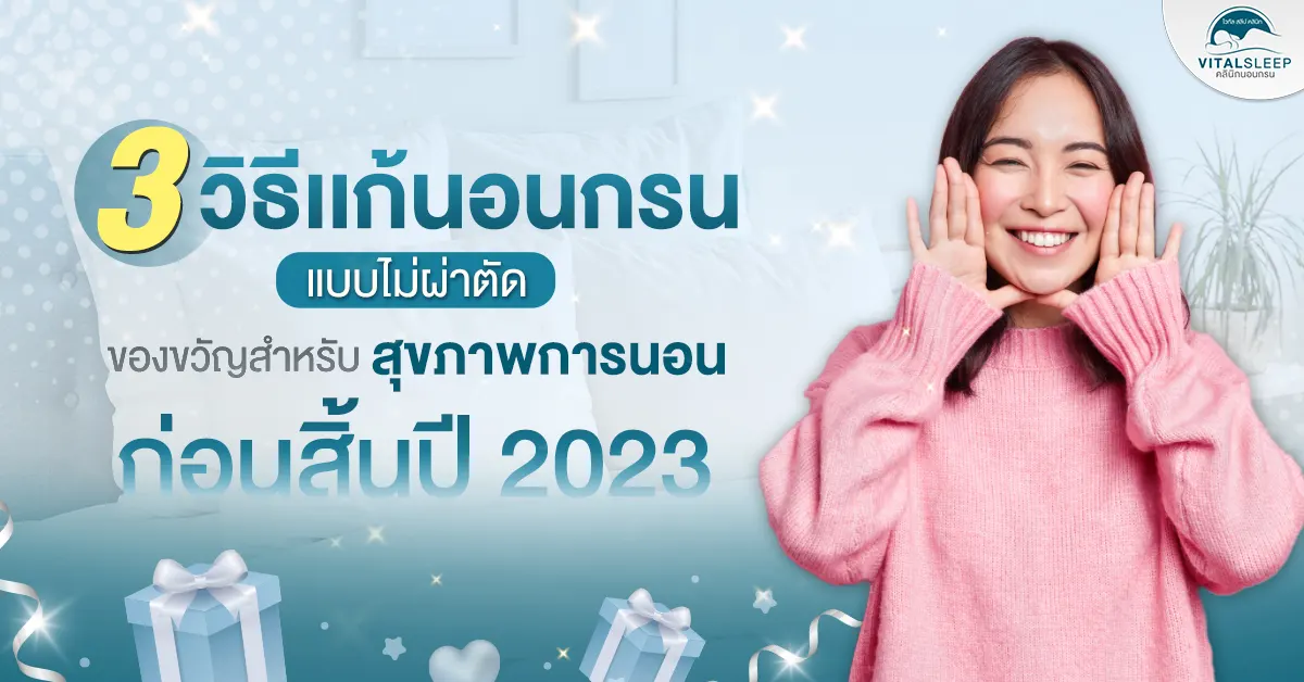 3 วิธีเเก้นอนกรนไม่ผ่าตัด