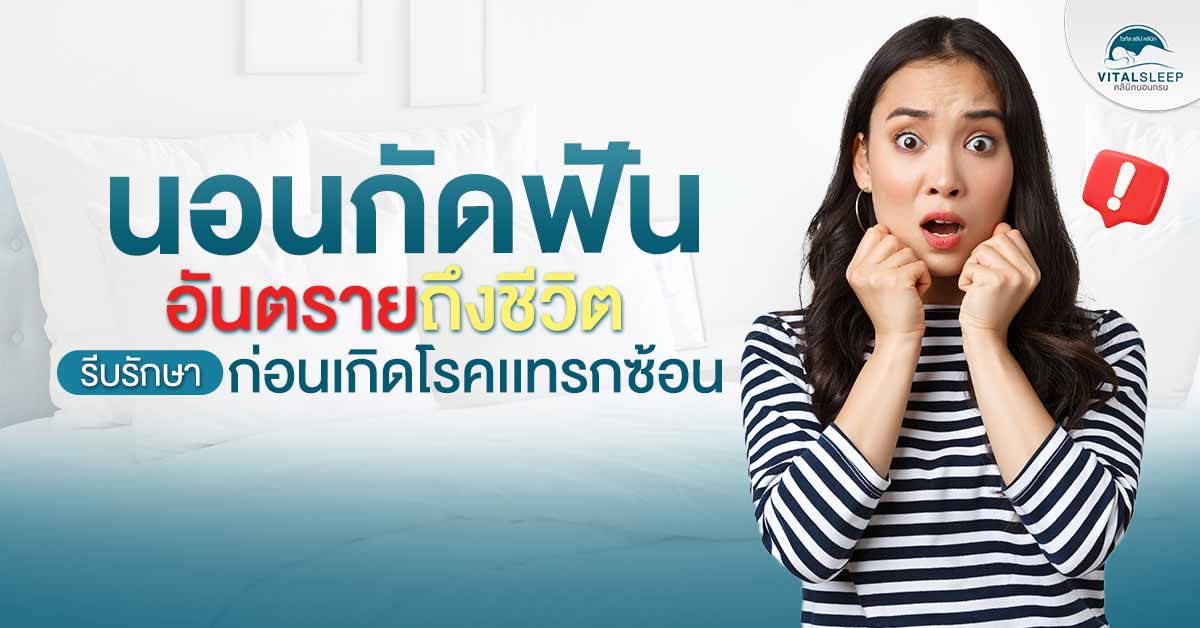 อันตรายถึงชีวิต รีบรักษานอนกัดฟัน ก่อนเกิดโรคแทรกซ้อน