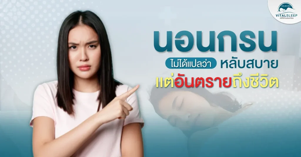 นอนกรนไม่ได้แปลว่าหลับสบาย