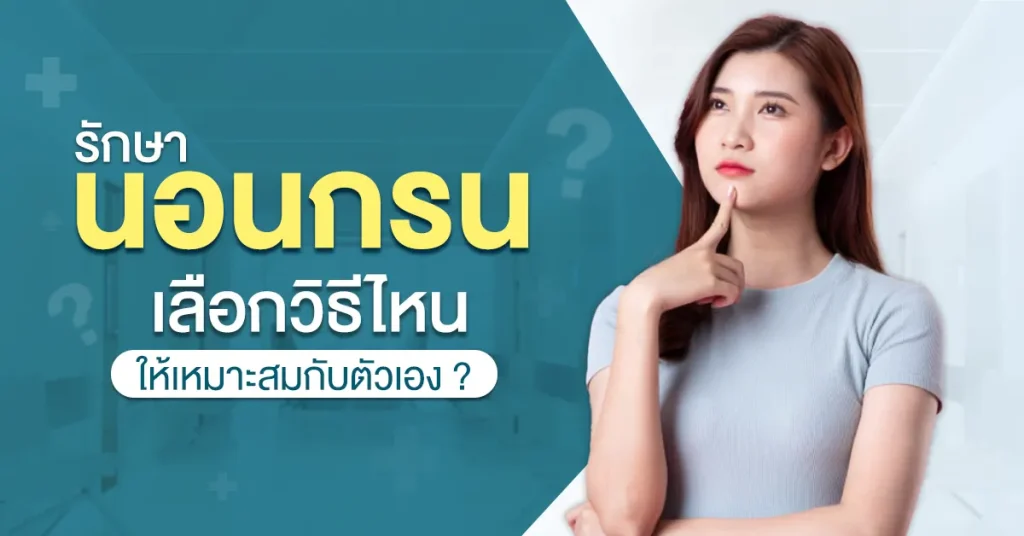 วิธีรักษานอนกรน
