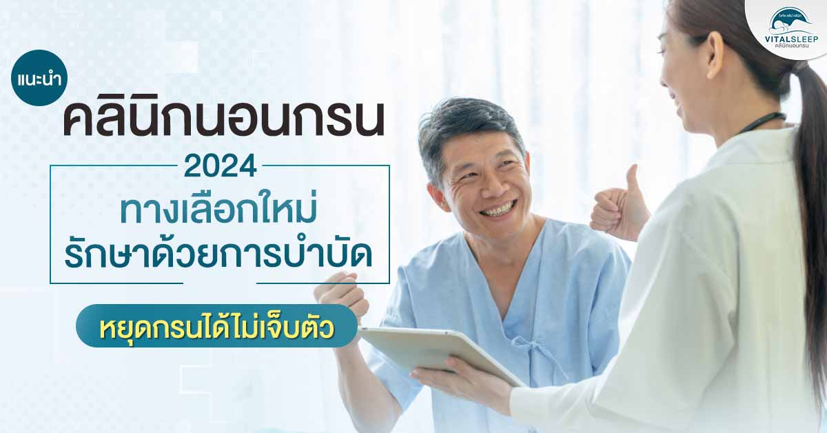 แนะนำคลินิกนอนกรน 2024 ทางเลือกใหม่รักษาด้วยการบำบัด