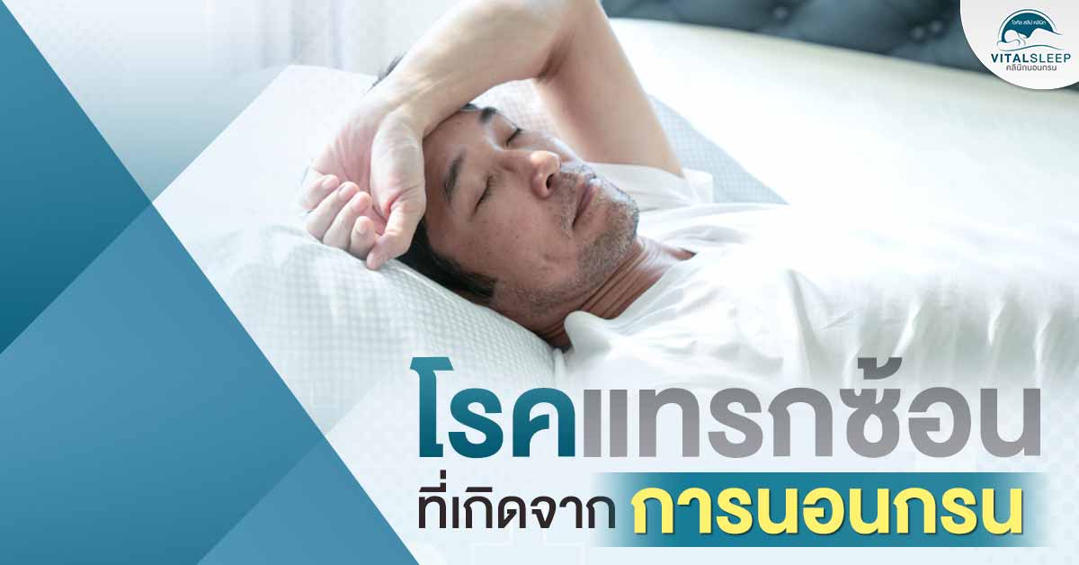 โรคแทรกซ้อนที่เกิดจากการนอนกรน