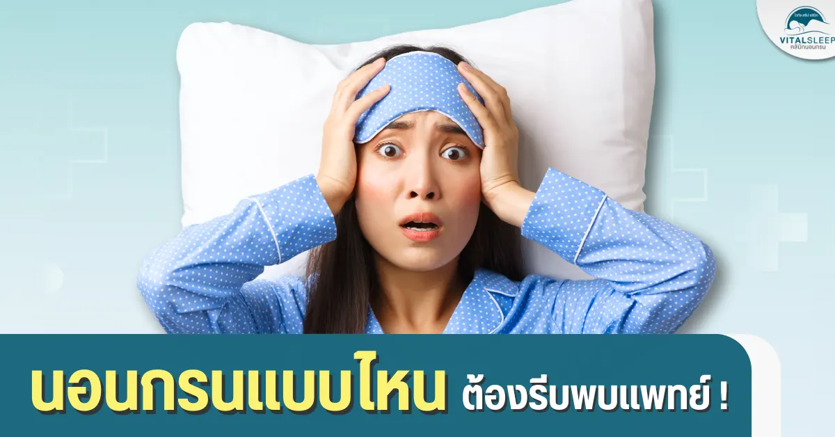 นอนกรนแบบไหน ต้องรีบพบเเพทย์