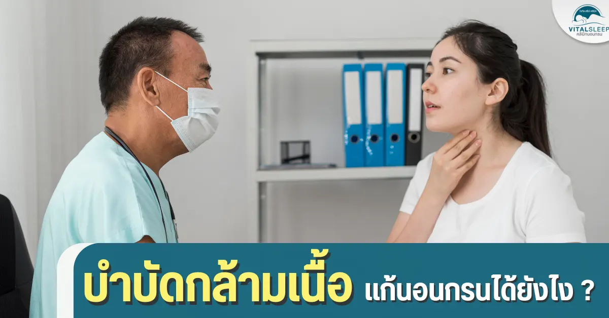 บำบัดกล้ามเนื้อ เเก้นอนกรนได้ยังไง