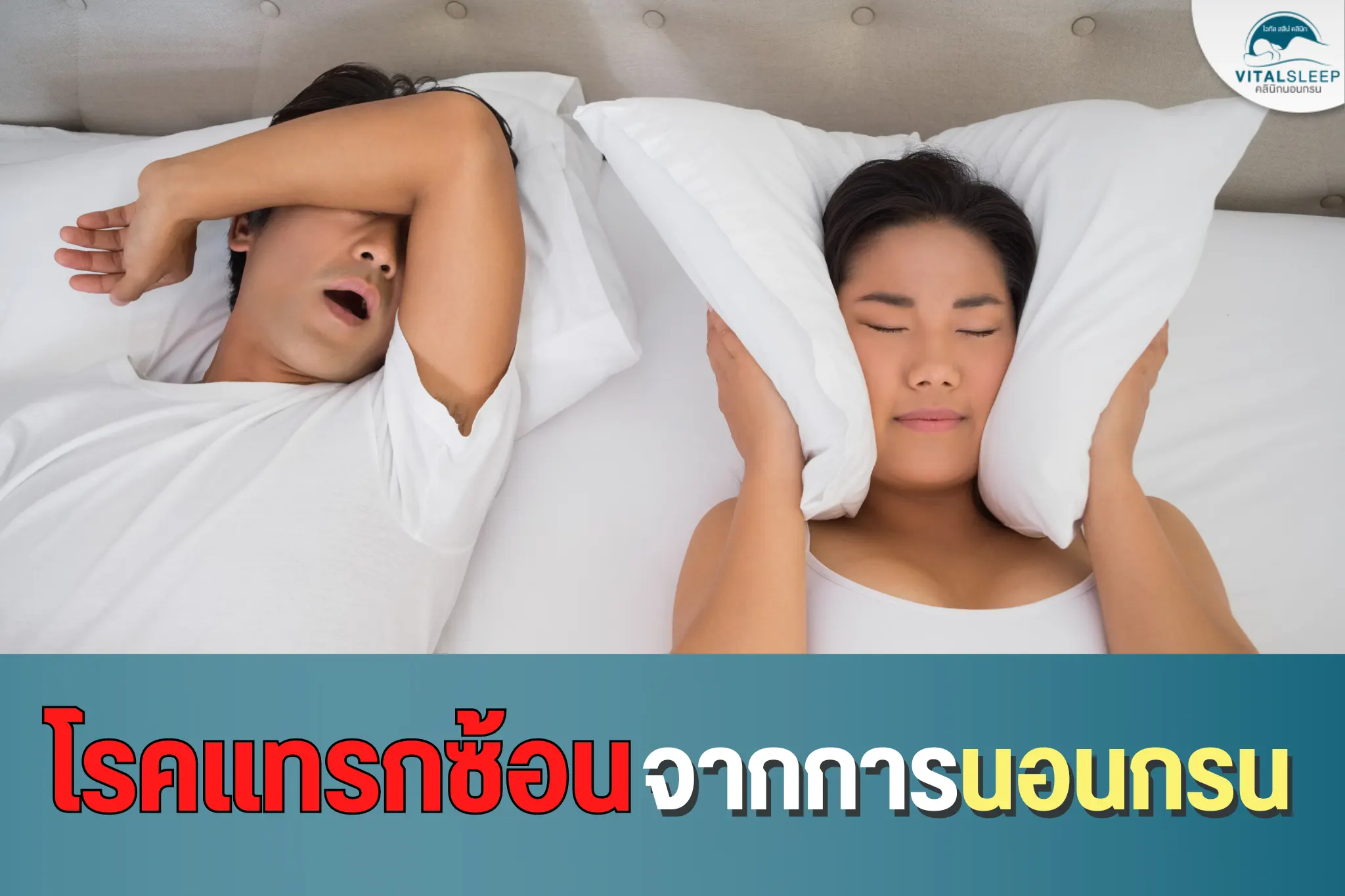 โรคแทรกซ้อนจากการนอนกรน