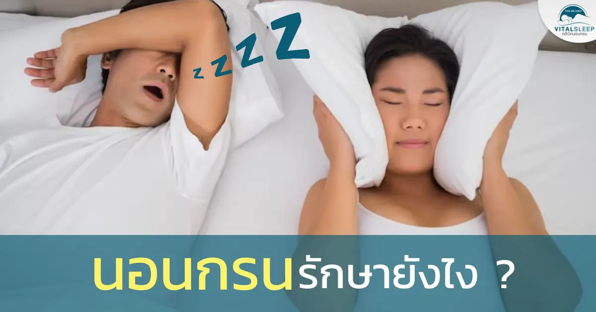 นอนกรนรักษายังไง
