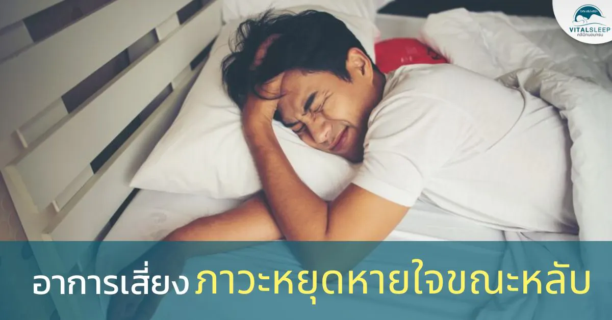 อาการเสี่ยง ภาวะหยุดหายใจขณะหลับ